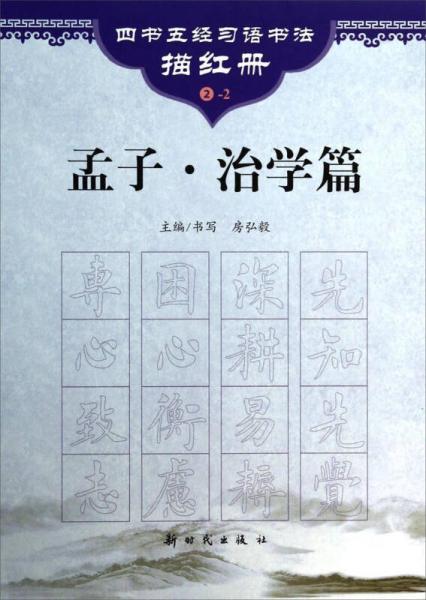 四书五经习语书法描红册：孟子·治学篇