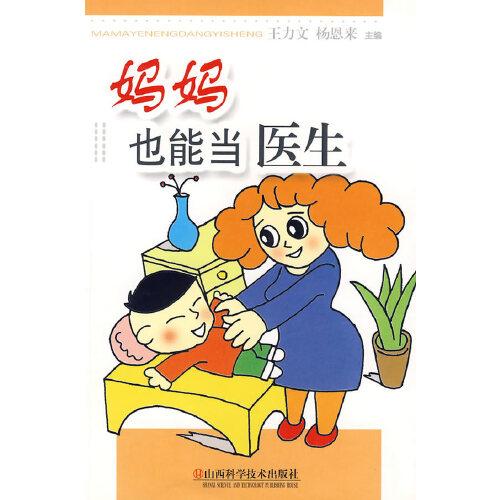 媽媽也能當(dāng)醫(yī)生