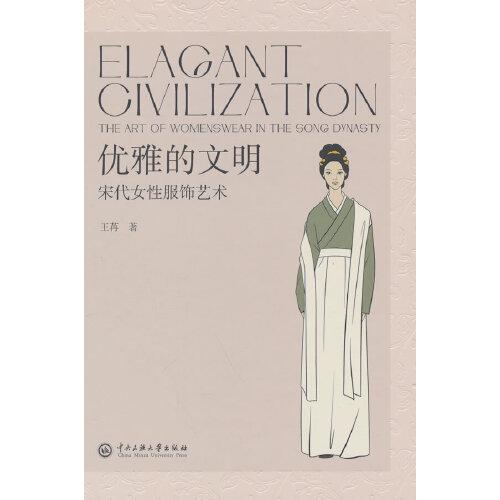 优雅的文明：宋代女性服饰艺术