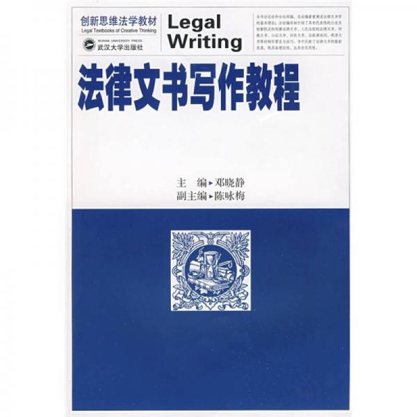 创新思维法学教材：法律文书写作教程