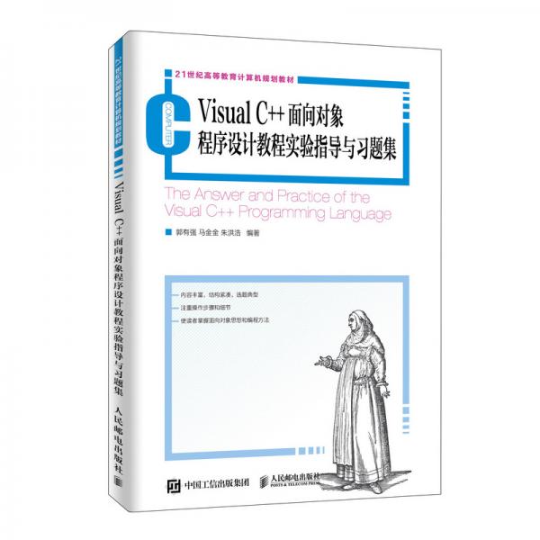 VisualC++面向?qū)ο蟪绦蛟O(shè)計教程實驗指導(dǎo)與習(xí)題集