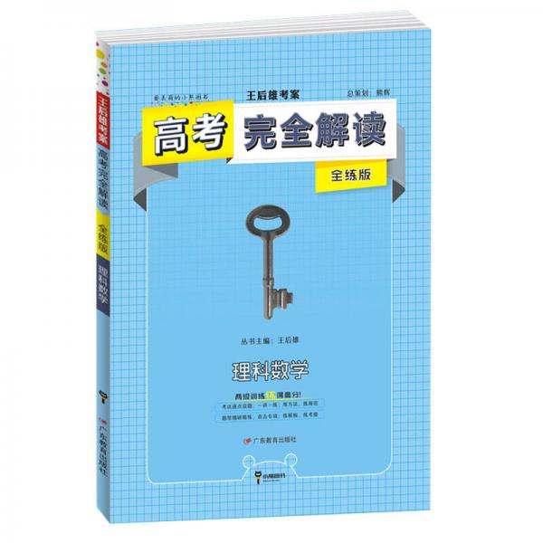 2019版高考完全解读  理科数学  全练版