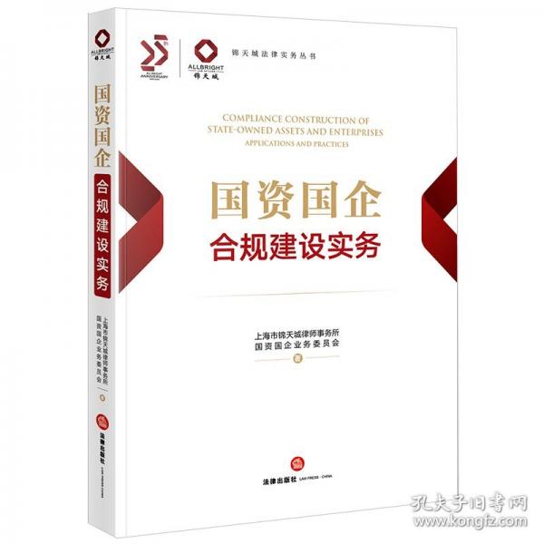 國資國企合規(guī)建設(shè)實(shí)務(wù)