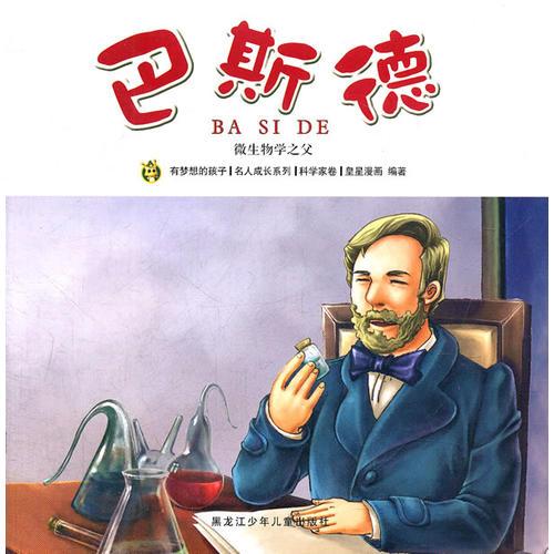 多奇名人繪本系列-巴斯德