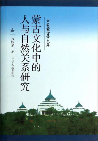 中國(guó)蒙古學(xué)文庫(kù)：蒙古文化中的人與自然關(guān)系研究