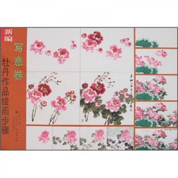 新編牡丹作品繪畫步驟（寫意卷）