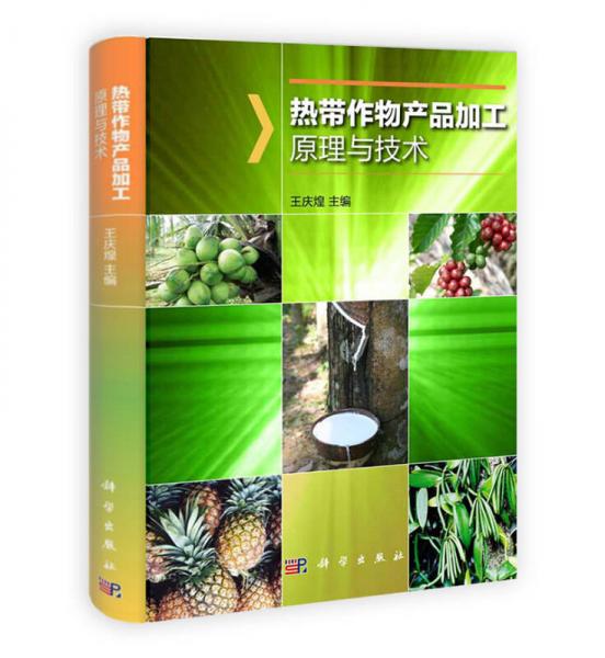 熱帶作物產(chǎn)品加工原理與技術(shù)