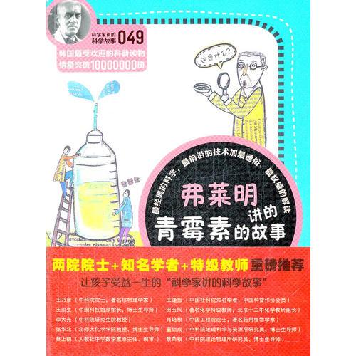 科學(xué)家講的科學(xué)故事-弗萊明講的青霉素的故事
