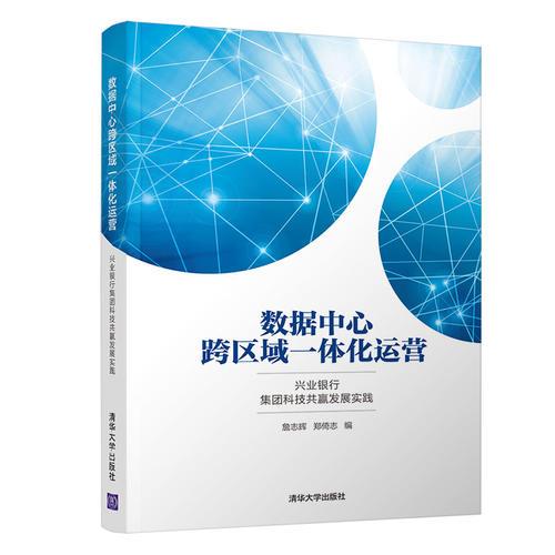 数据中心跨区域一体化运营——兴业银行集团科技共赢发展实践