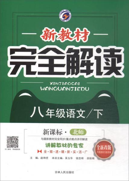 新教材完全解讀：八年級(jí)語(yǔ)文下