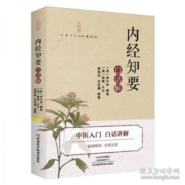 《内经知要》白话解