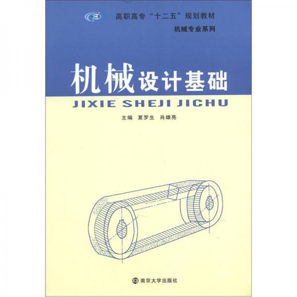 高職高專“十二五”規(guī)劃教材·機(jī)械專業(yè)系列：機(jī)械設(shè)計(jì)基礎(chǔ)