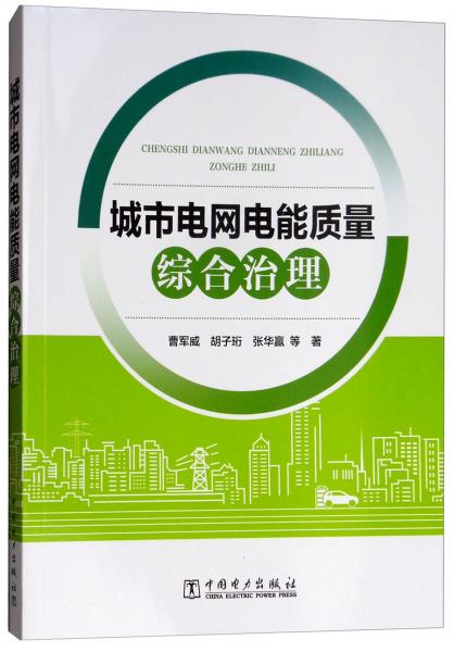 城市電網(wǎng)電能質(zhì)量綜合治理