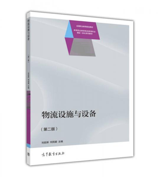 物流设施与设备(第2版高等职业教育物流管理专业理实一体化系列教材)