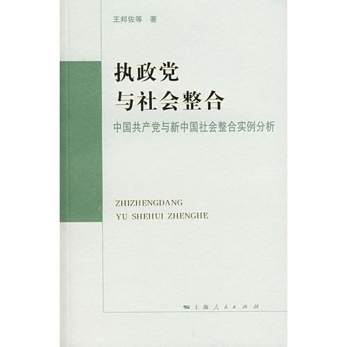 執(zhí)政黨與社會整合:中國共產(chǎn)黨與新中國社會整合實(shí)例分析