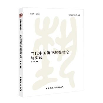 當(dāng)代中國(guó)笛子演奏理論與實(shí)踐