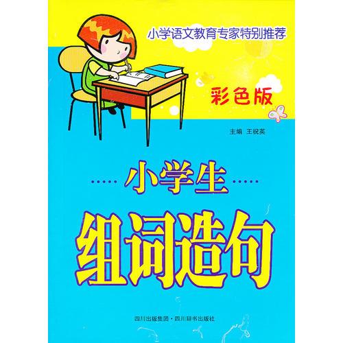小學(xué)生組詞造句(彩色版)