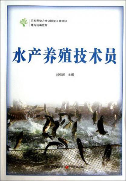 水产养殖技术员/地方统编教材