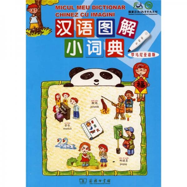 漢語(yǔ)圖解小詞典（羅馬尼亞語(yǔ)版）