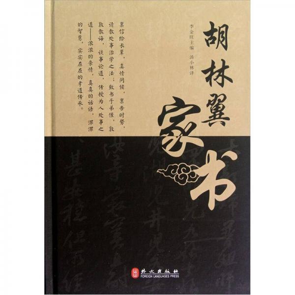 胡林翼家書