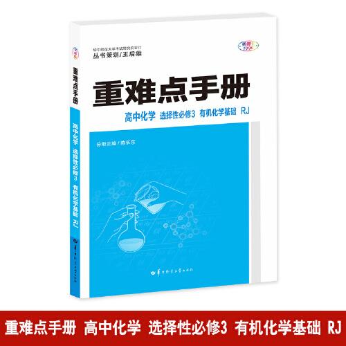 重难点手册 高中化学 选择性必修三 有机化学基础 RJ 高二下 新教材人教版 2023版 王后雄