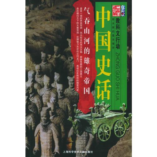 氣吞山河的雄奇帝國(guó)——中國(guó)史話