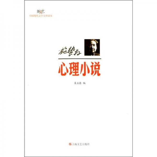 新文艺·中国现代文学大师读本：施蛰存·心理小说