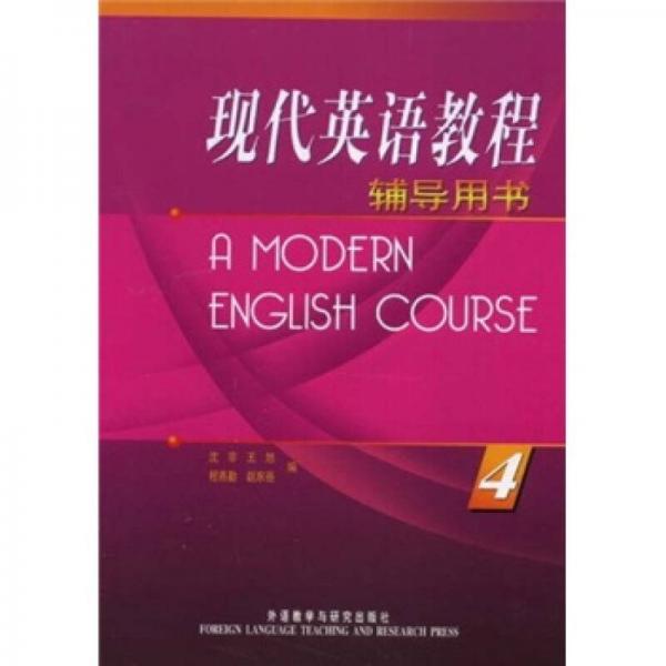 現(xiàn)代英語(yǔ)教程