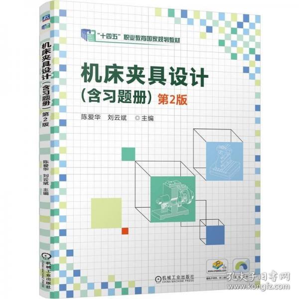 機(jī)床夾具設(shè)計(jì) 第2版