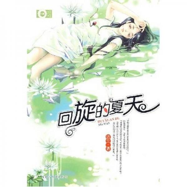 回旋的夏天