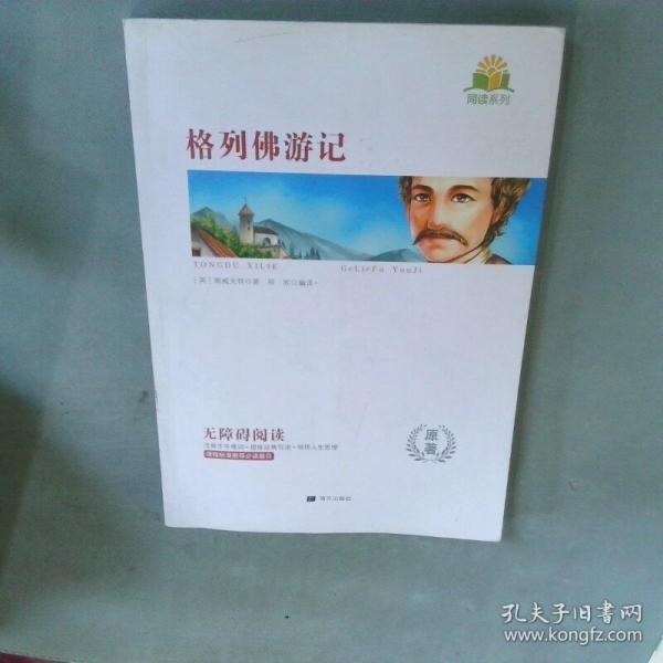 格列佛游记 同读系列英