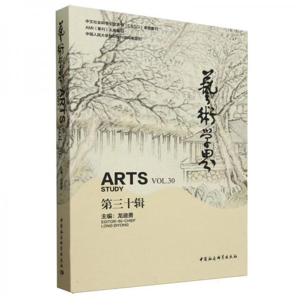 藝術學界 第三十輯 美術理論 龍迪勇 編 新華正版
