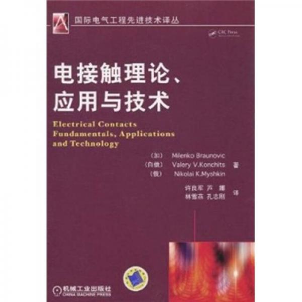電接觸理論、應(yīng)用與技術(shù)