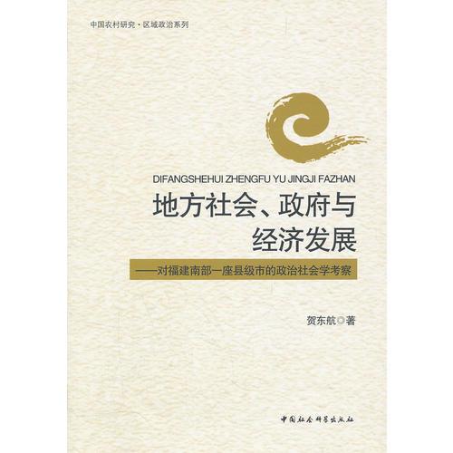 地方社會(huì)政府與經(jīng)濟(jì)發(fā)展