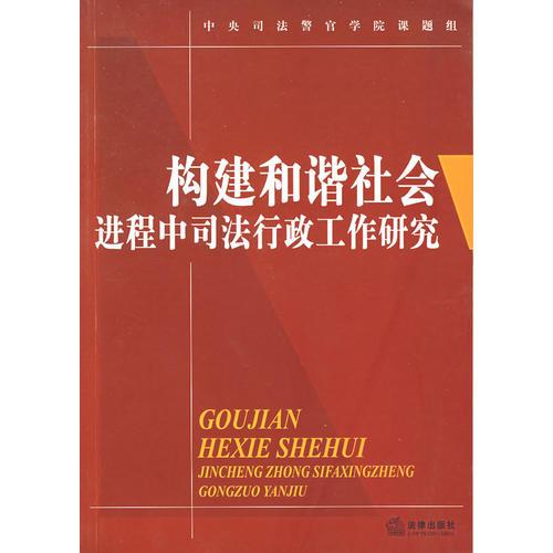 構(gòu)建和諧社會(huì)進(jìn)程中司法行政工作研究