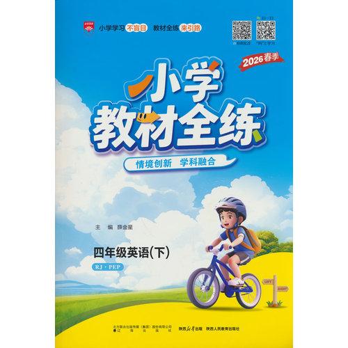 2026春 小學(xué)教材全練