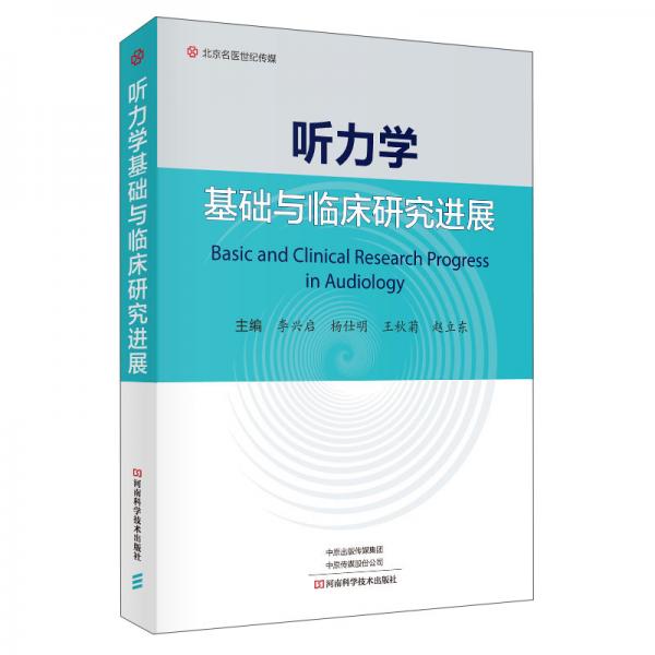 聽(tīng)力學(xué)基礎(chǔ)與臨床研究進(jìn)展