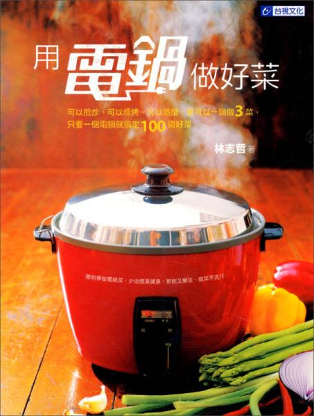 用電鍋?zhàn)龊貌? onerror=