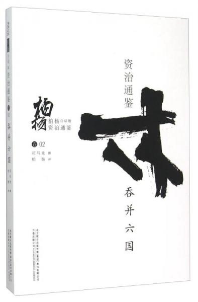 柏杨白话版资治通鉴（卷02）：吞并六国