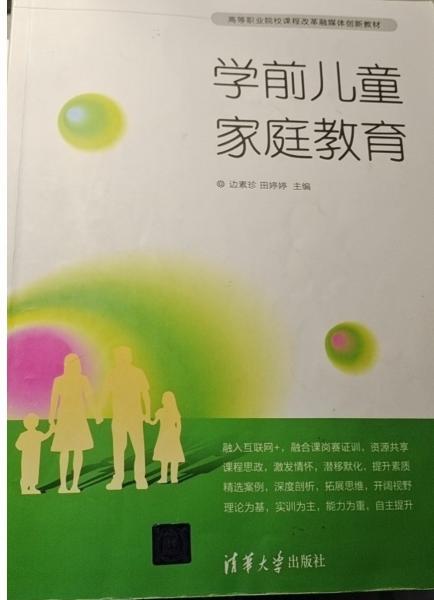 學(xué)前兒童家庭教育 邊素珍 田婷婷 清華大學(xué)出版社 9787302574118