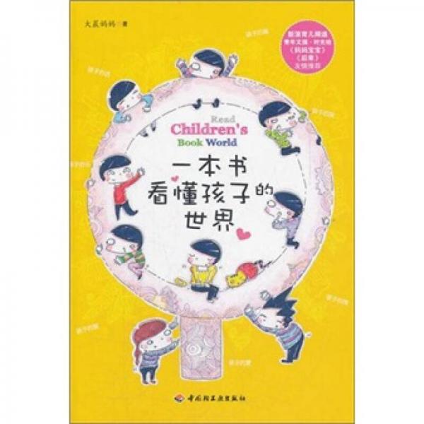 一本書看懂孩子的世界