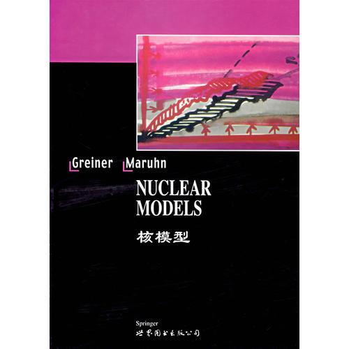 核模型