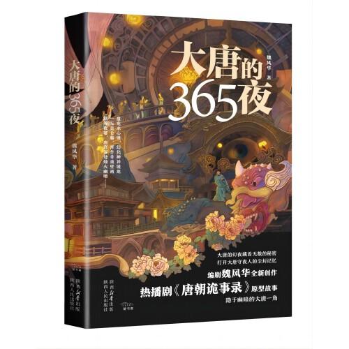 大唐的365夜