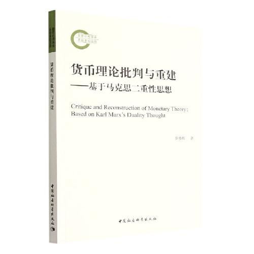 貨幣理論批判與重建-（基于馬克思二重性思想的）
