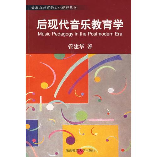 音乐与教育的文化视野丛书：中国音乐审美的文化视野／中西音乐文化比较的心路历程／音乐人类学导引／后现代音乐教育学