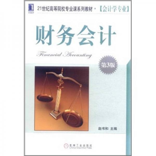 財務會計（第3版）/21世紀高等院校專業(yè)課系列教材·會計學專業(yè)