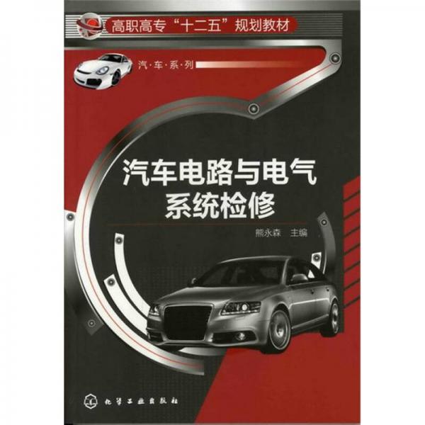 汽車電路與電氣系統(tǒng)檢修