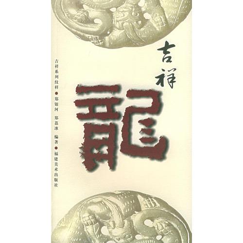 吉祥龍