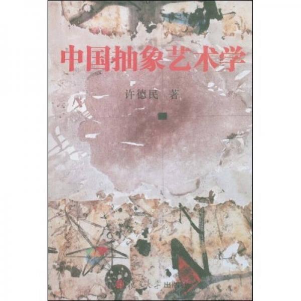 中國抽象藝術學
