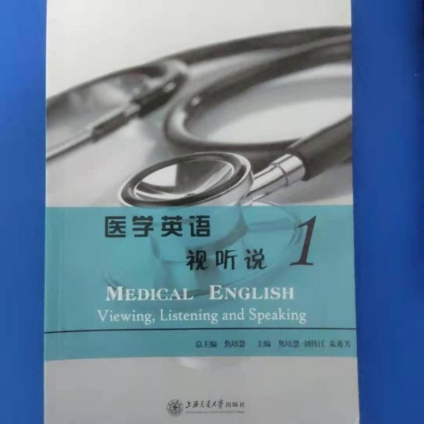 醫(yī)學(xué)英語(yǔ)視聽說(shuō). 1